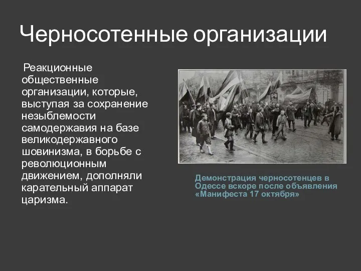 Черносотенные организации Демонстрация черносотенцев в Одессе вскоре после объявления «Манифеста 17