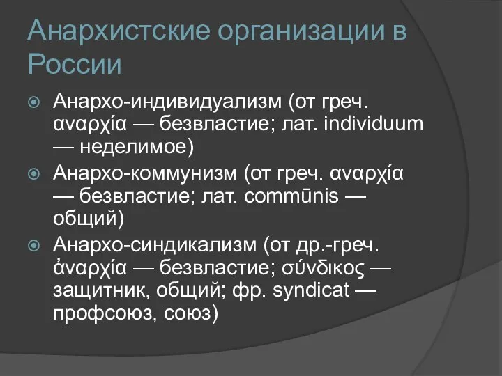 Анархистские организации в России Анархо-индивидуализм (от греч. αναρχία — безвластие; лат.