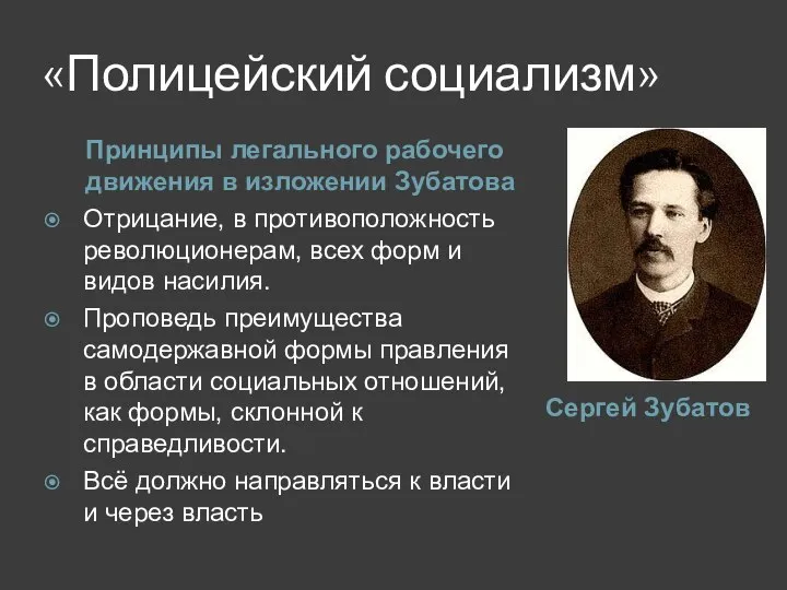 «Полицейский социализм» Сергей Зубатов Принципы легального рабочего движения в изложении Зубатова