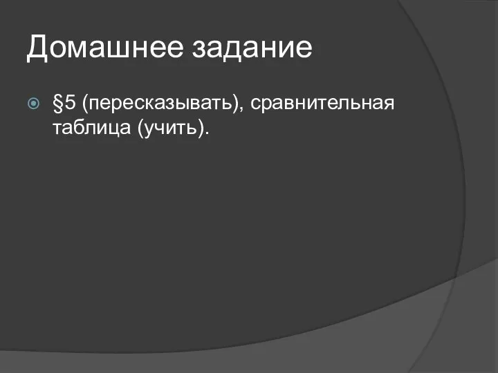 Домашнее задание §5 (пересказывать), сравнительная таблица (учить).