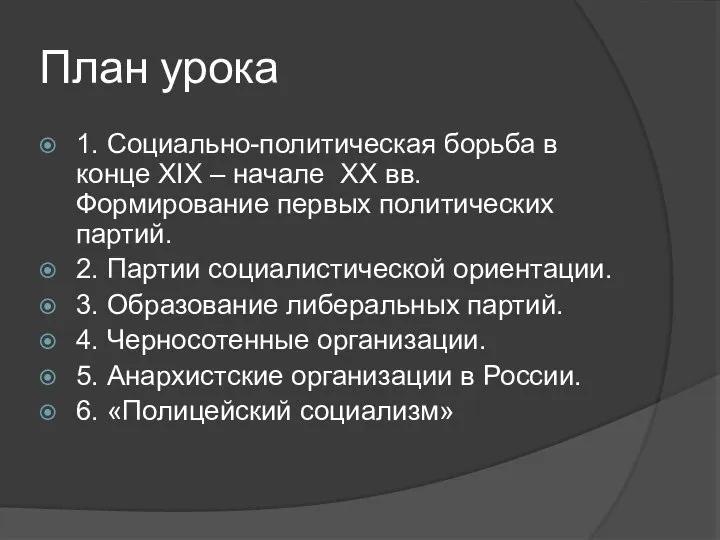 План урока 1. Социально-политическая борьба в конце XIX – начале XX