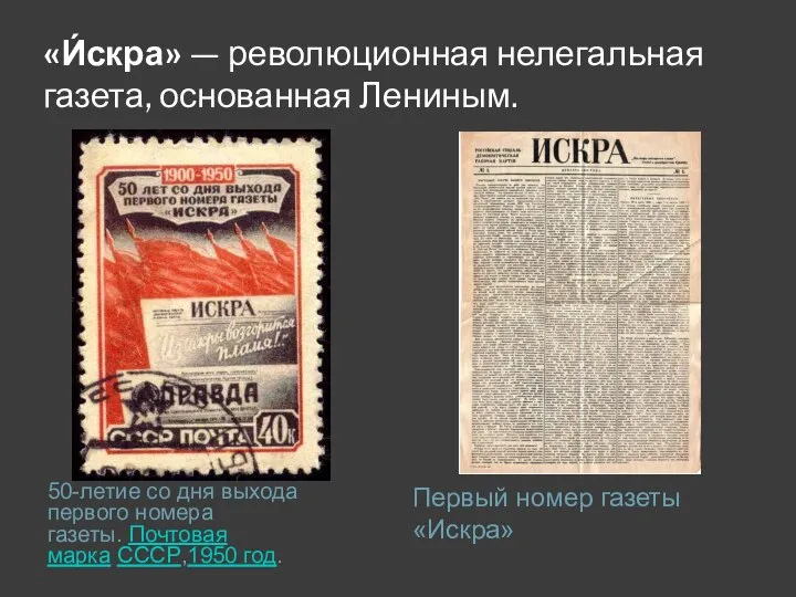 «И́скра» — революционная нелегальная газета, основанная Лениным. 50-летие со дня выхода