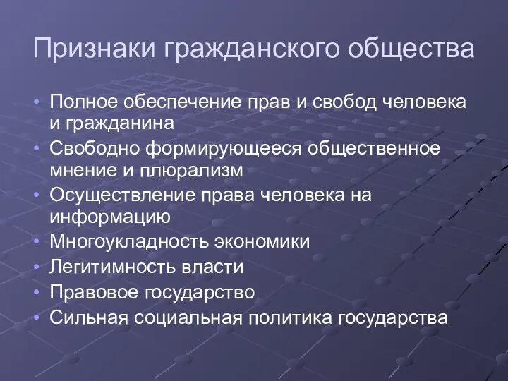 Признаки гражданского общества Полное обеспечение прав и свобод человека и гражданина