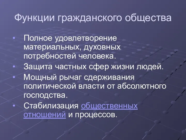 Функции гражданского общества Полное удовлетворение материальных, духовных потребностей человека. Защита частных