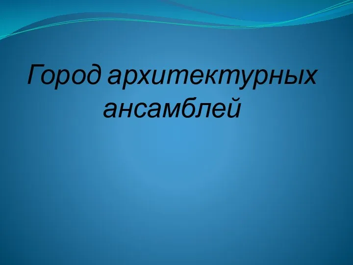 Город архитектурных ансамблей