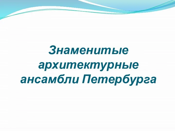 Знаменитые архитектурные ансамбли Петербурга