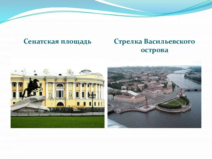 Сенатская площадь Стрелка Васильевского острова