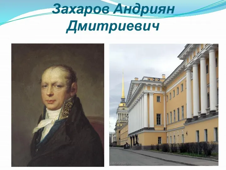 Захаров Андриян Дмитриевич