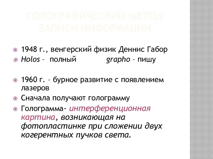 Голографический метод записи информации 1948 г., венгерский физик Деннис Габор Holos