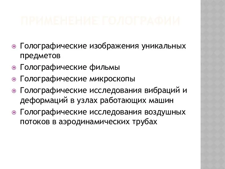 Применение голографии Голографические изображения уникальных предметов Голографические фильмы Голографические микроскопы Голографические