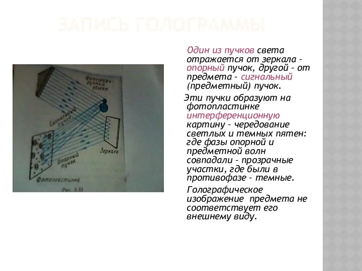 Запись голограммы Один из пучков света отражается от зеркала – опорный