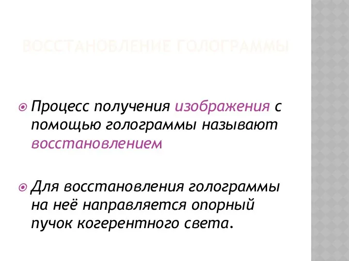 Процесс получения изображения с помощью голограммы называют восстановлением Для восстановления голограммы