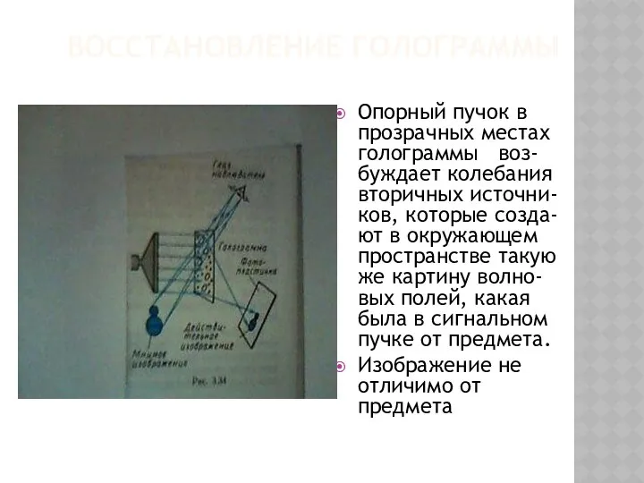 Восстановление голограммы Опорный пучок в прозрачных местах голограммы воз-буждает колебания вторичных