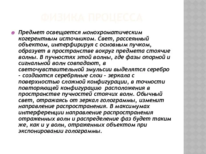 Физика процесса Предмет освещается монохроматическим когерентным источником. Свет, рассеянный объектом, интерфирируя