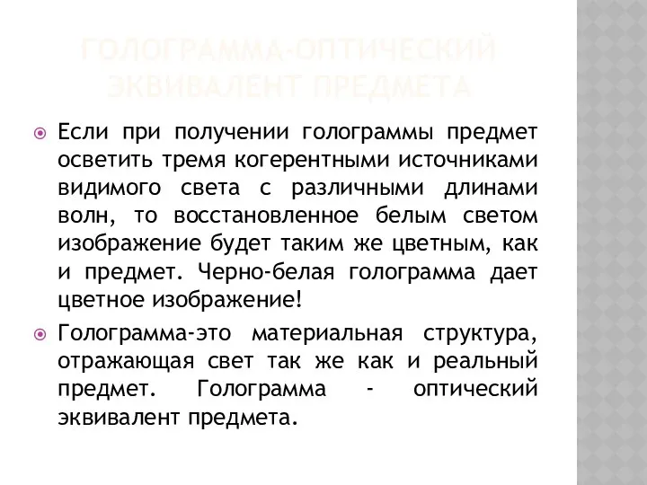 Голограмма-оптический эквивалент предмета Если при получении голограммы предмет осветить тремя когерентными