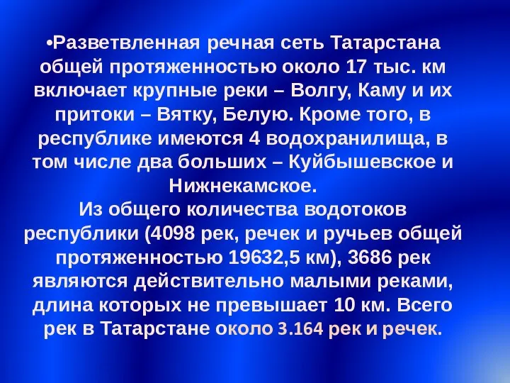 •Разветвленная речная сеть Татарстана общей протяженностью около 17 тыс. км включает