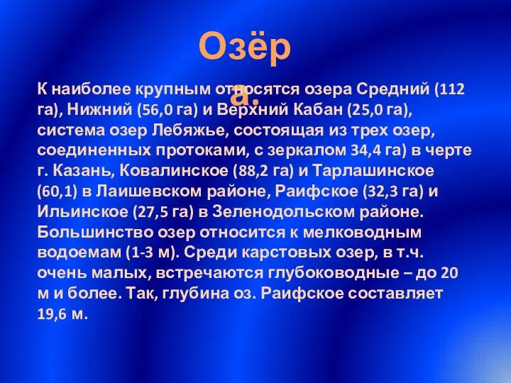 Озёра. К наиболее крупным относятся озера Средний (112 га), Нижний (56,0