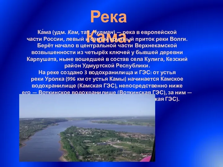 Река Кама. Ка́ма (удм. Кам, тат. Чулман) — река в европейской