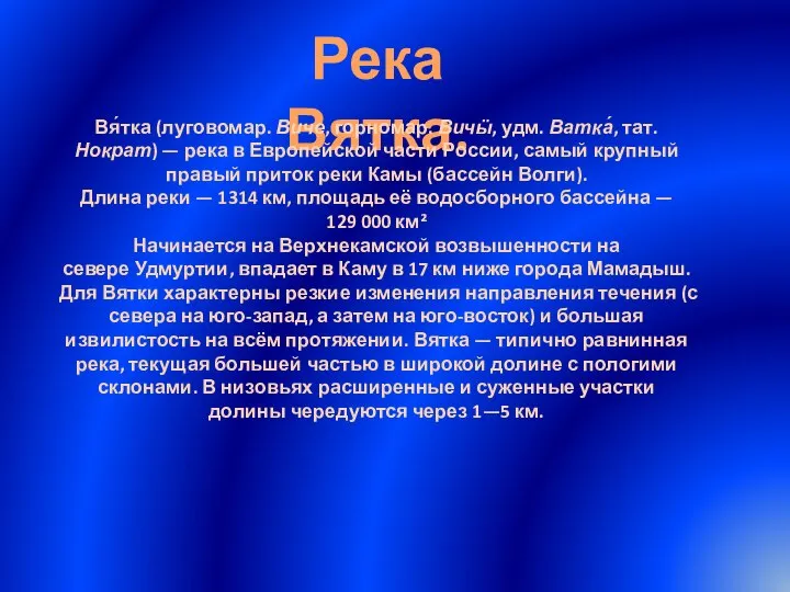 Река Вятка. Вя́тка (луговомар. Виче, горномар. Вичӹ, удм. Ватка́, тат. Нократ)