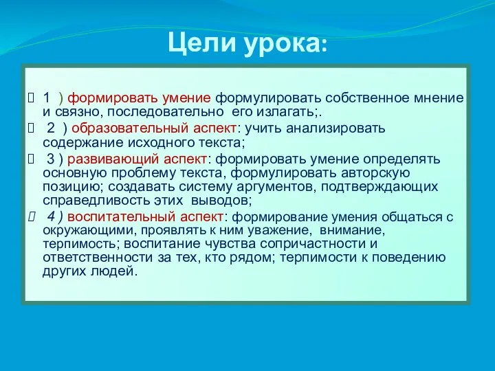 Цели урока: 1 ) формировать умение формулировать собственное мнение и связно,