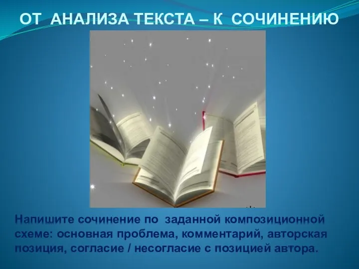 ОТ АНАЛИЗА ТЕКСТА – К СОЧИНЕНИЮ Напишите сочинение по заданной композиционной