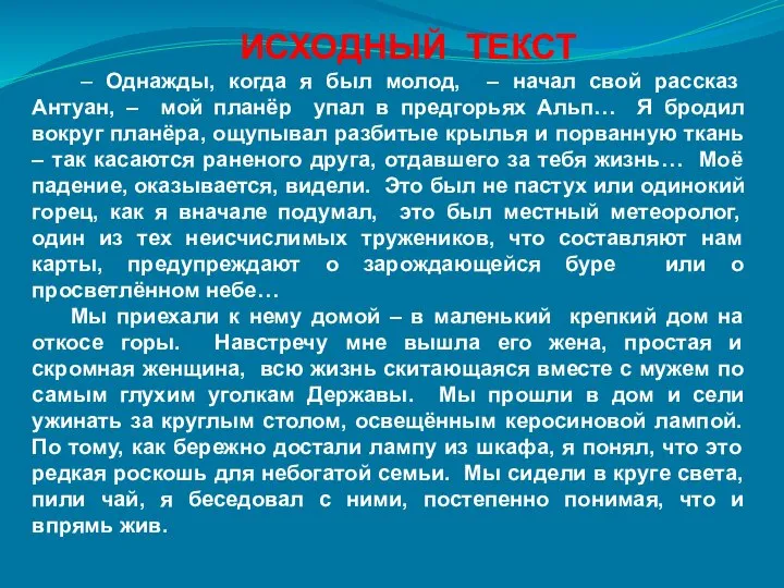 ИСХОДНЫЙ ТЕКСТ – Однажды, когда я был молод, – начал свой