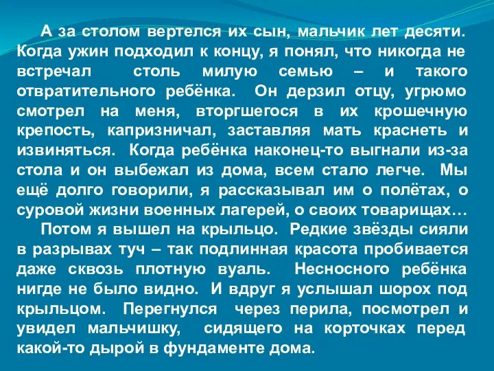 А за столом вертелся их сын, мальчик лет десяти. Когда ужин