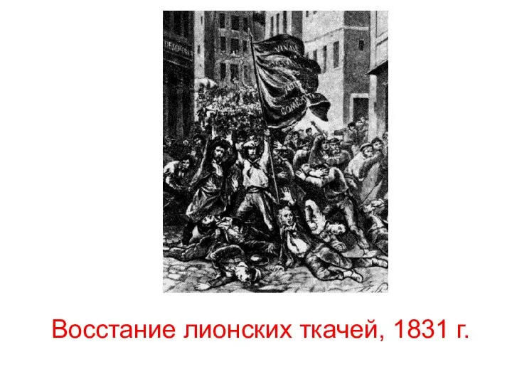 Восстание лионских ткачей, 1831 г.