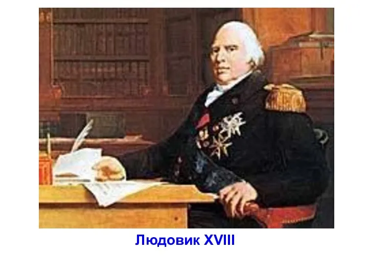 Людовик XVIII