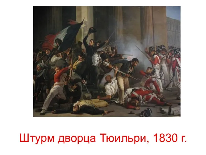 Штурм дворца Тюильри, 1830 г.