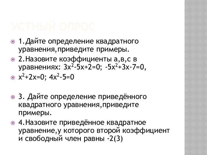 Устный опрос 1.Дайте определение квадратного уравнения,приведите примеры. 2.Назовите коэффициенты а,в,с в