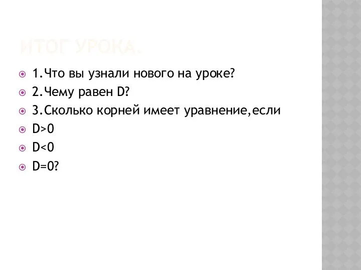 Итог урока. 1.Что вы узнали нового на уроке? 2.Чему равен D?