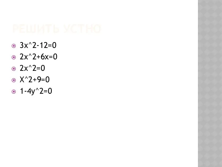 Решить устно 3х^2-12=0 2x^2+6x=0 2x^2=0 X^2+9=0 1-4y^2=0