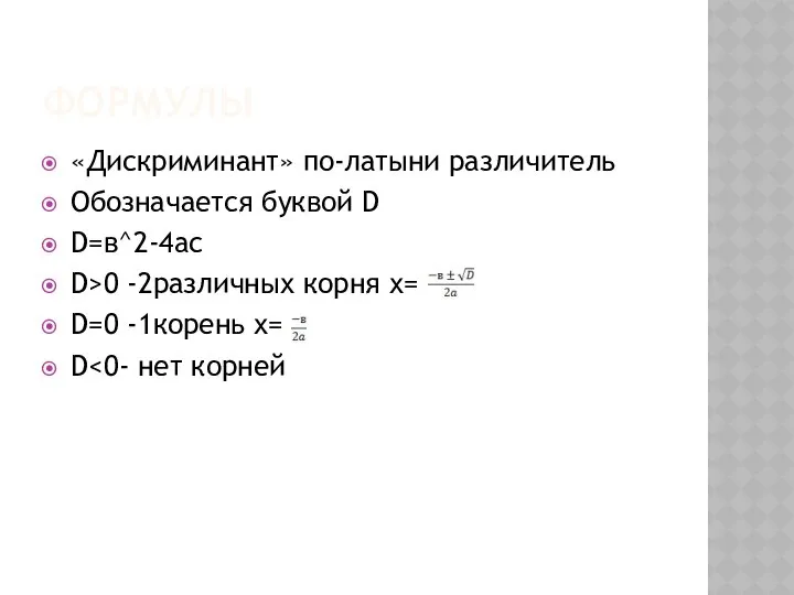 формулы «Дискриминант» по-латыни различитель Обозначается буквой D D=в^2-4ac D>0 -2различных корня х= D=0 -1корень х= D