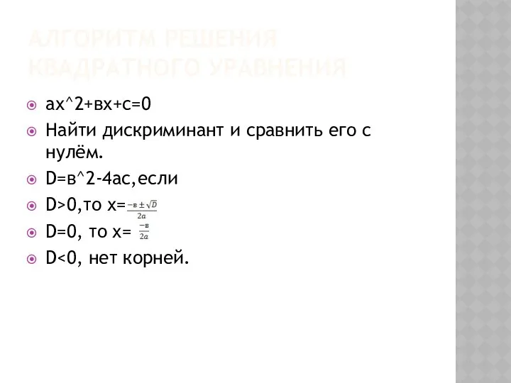 Алгоритм решения квадратного уравнения aх^2+вх+с=0 Найти дискриминант и сравнить его с