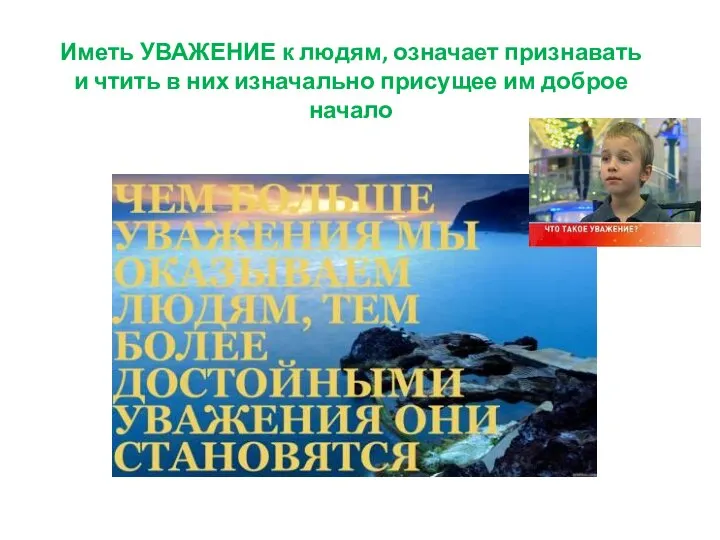 Иметь УВАЖЕНИЕ к людям, означает признавать и чтить в них изначально присущее им доброе начало