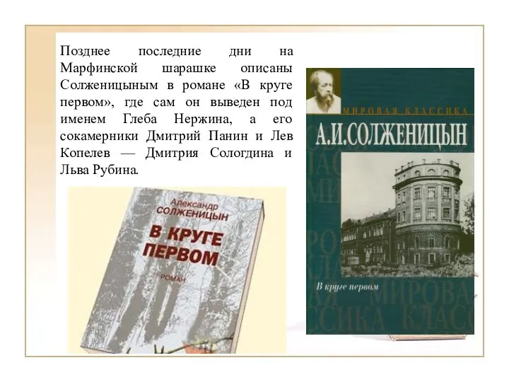 Позднее последние дни на Марфинской шарашке описаны Солженицыным в романе «В