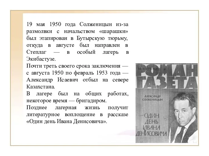 19 мая 1950 года Солженицын из-за размолвки с начальством «шарашки» был