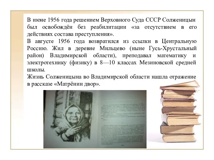 В июне 1956 года решением Верховного Суда СССР Солженицын был освобождён