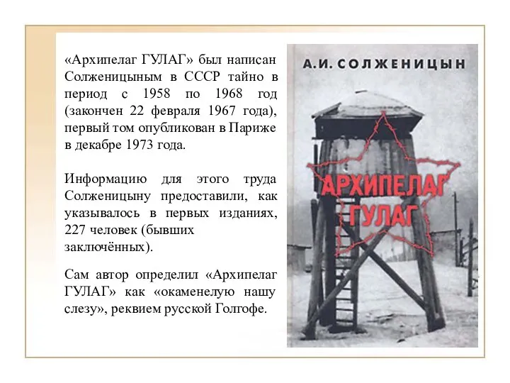 «Архипелаг ГУЛАГ» был написан Солженицыным в СССР тайно в период с