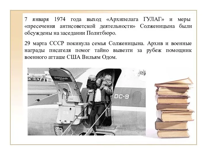 7 января 1974 года выход «Архипелага ГУЛАГ» и меры «пресечения антисоветской