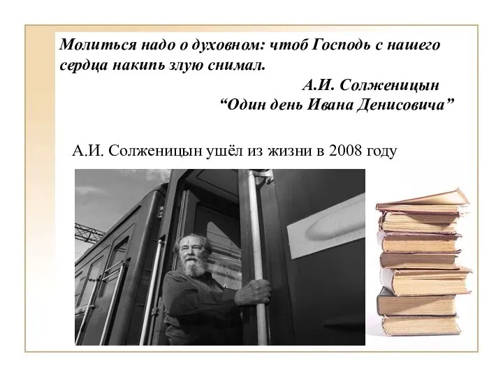 Молиться надо о духовном: чтоб Господь с нашего сердца накипь злую