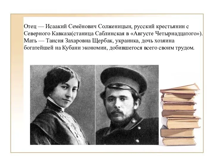 Отец — Исаакий Семёнович Солженицын, русский крестьянин с Северного Кавказа(станица Саблинская