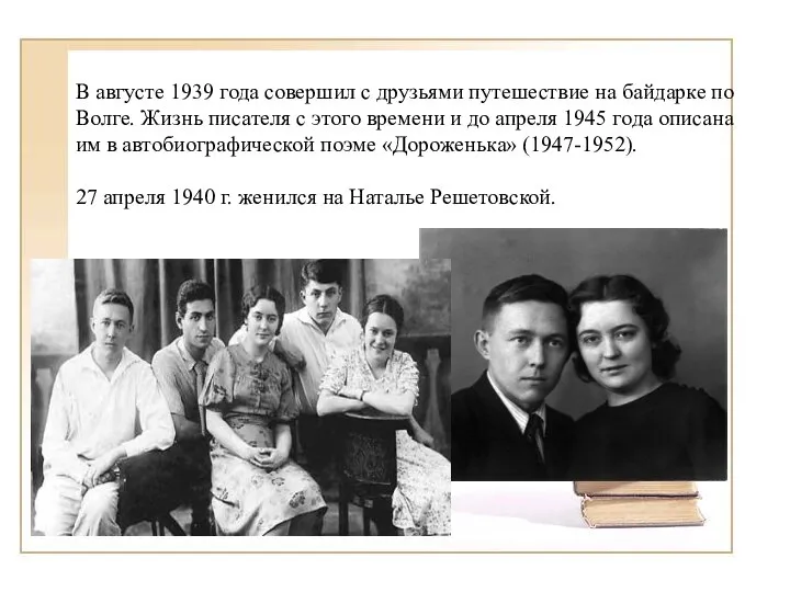 В августе 1939 года совершил с друзьями путешествие на байдарке по