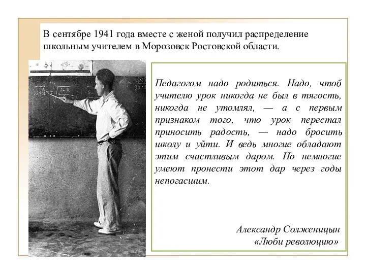 В сентябре 1941 года вместе с женой получил распределение школьным учителем