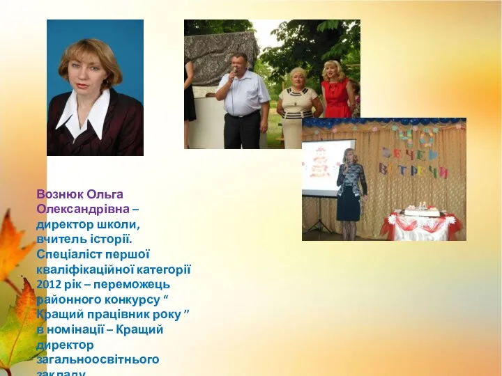 Вознюк Ольга Олександрівна – директор школи, вчитель історії. Спеціаліст першої кваліфікаційної