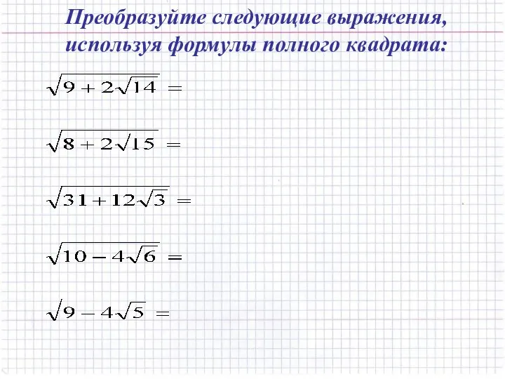 Преобразуйте следующие выражения, используя формулы полного квадрата: