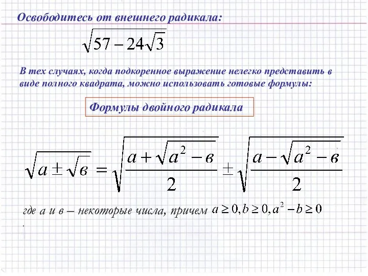Освободитесь от внешнего радикала: В тех случаях, когда подкоренное выражение нелегко