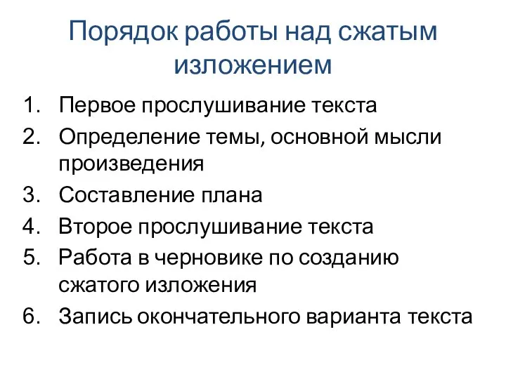 Порядок работы над сжатым изложением Первое прослушивание текста Определение темы, основной