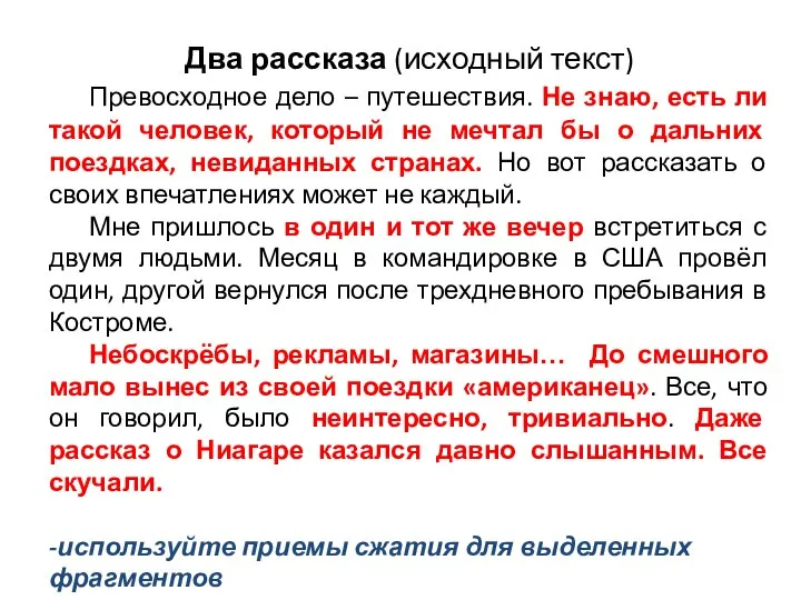 Два рассказа (исходный текст) Превосходное дело – путешествия. Не знаю, есть